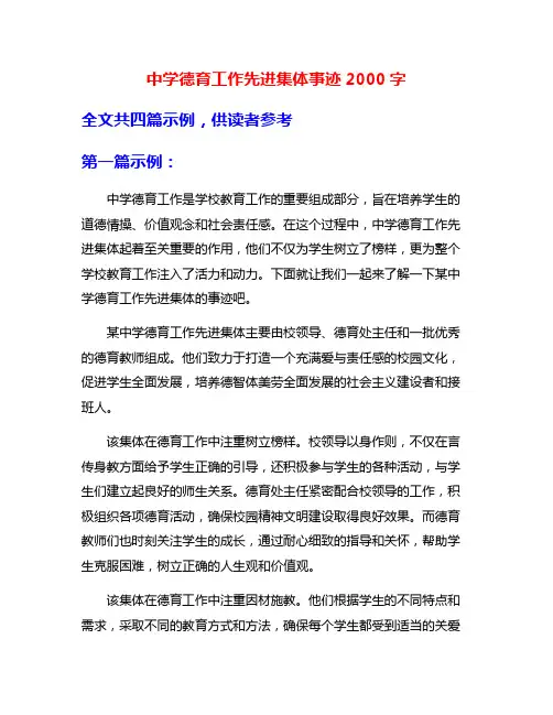 中学德育工作先进集体事迹2000字