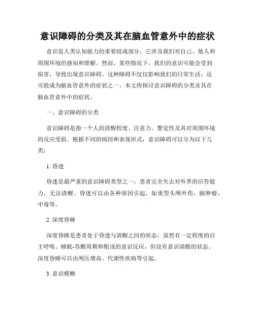 意识障碍的分类及其在脑血管意外中的症状
