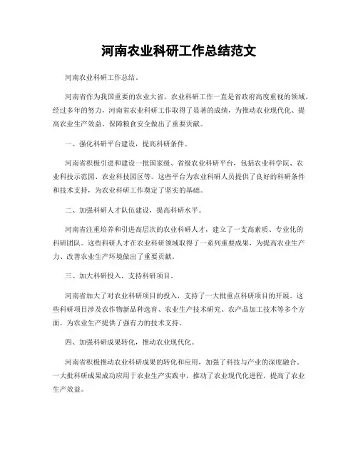 河南农业科研工作总结范文
