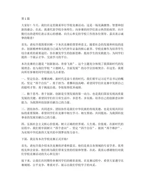学校竞赛校长发言稿(3篇)