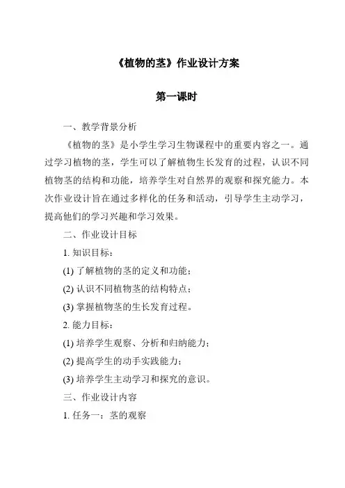 《植物的茎作业设计方案-2023-2024学年科学粤教版2001》