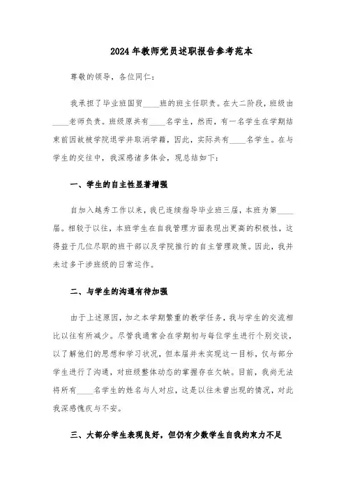 2024年教师党员述职报告参考范本（6篇）