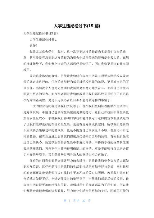 大学生违纪检讨书(15篇)