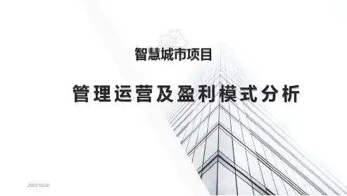 智慧城市管理运营及盈利模式分析