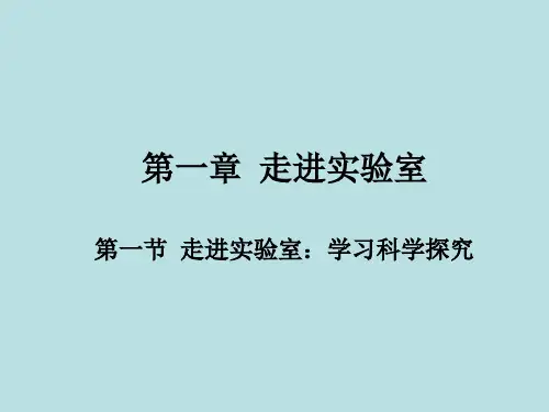 教科版初中物理八年级上册-1.1 走进实验室 学习科学探究 课件   (2)