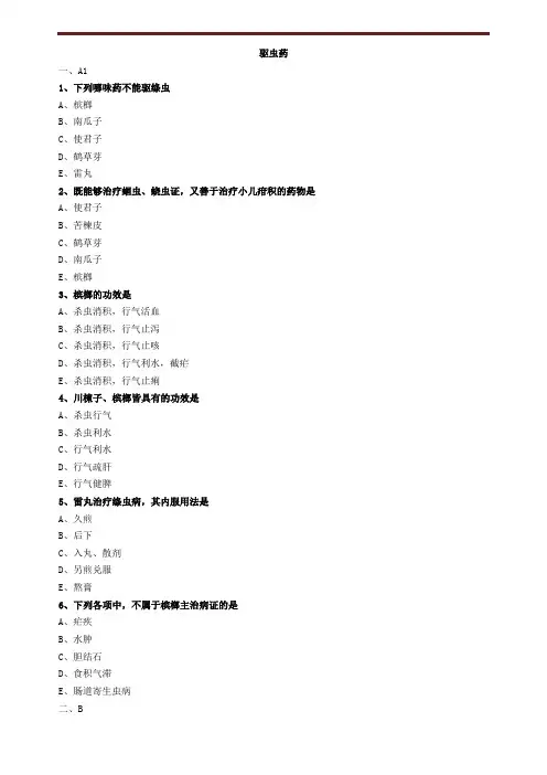 驱虫药练习题
