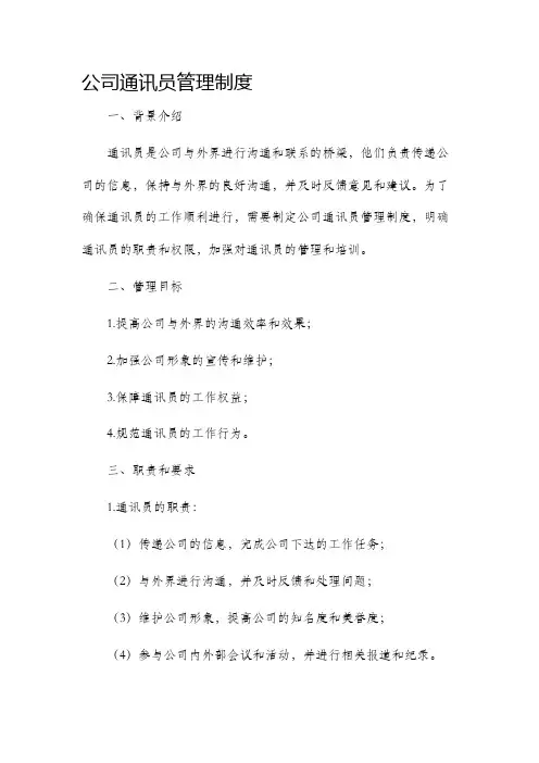 公司通讯员管理制度