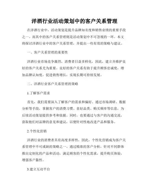 洋酒行业活动策划中的客户关系管理