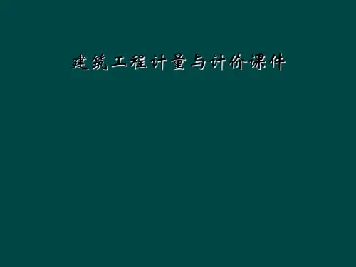 建筑工程计量与计价课件