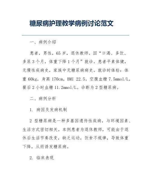 糖尿病护理教学病例讨论范文