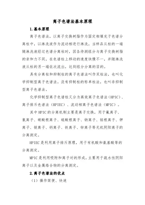 离子色谱法基本原理