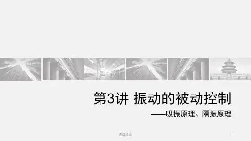 吸振原理隔振原理[优质内容]