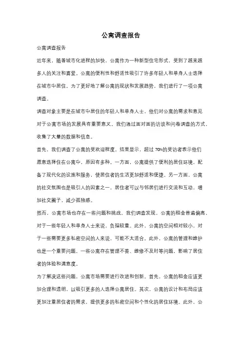 公寓调查报告