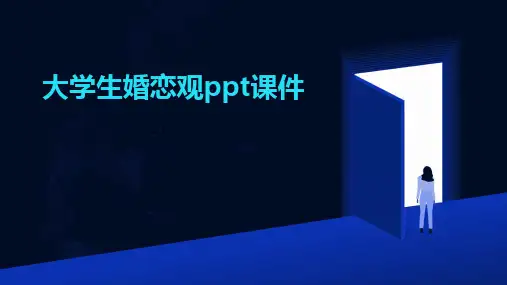2024版大学生婚恋观ppt课件