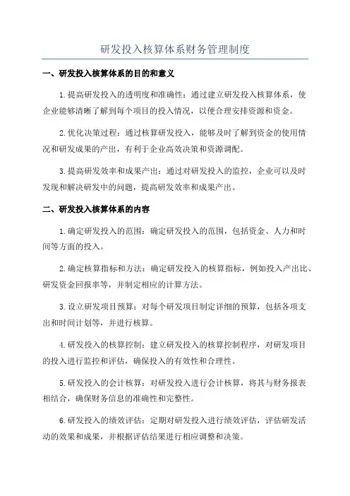 研发投入核算体系财务管理制度