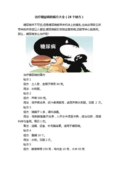 治疗糖尿病的偏方大全（28个秘方）