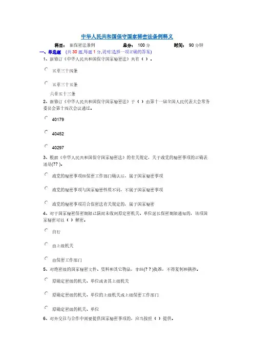 【免费下载】中华人民共和国保守国家秘密法条例释义
