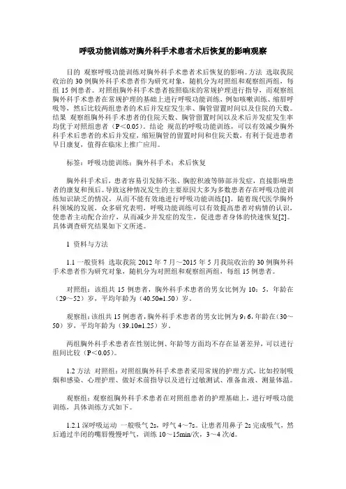 呼吸功能训练对胸外科手术患者术后恢复的影响观察