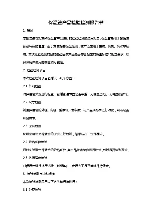 保温管产品检验检测报告书
