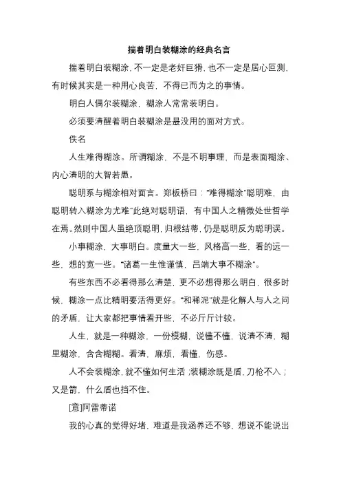 揣着明白装糊涂的经典名言