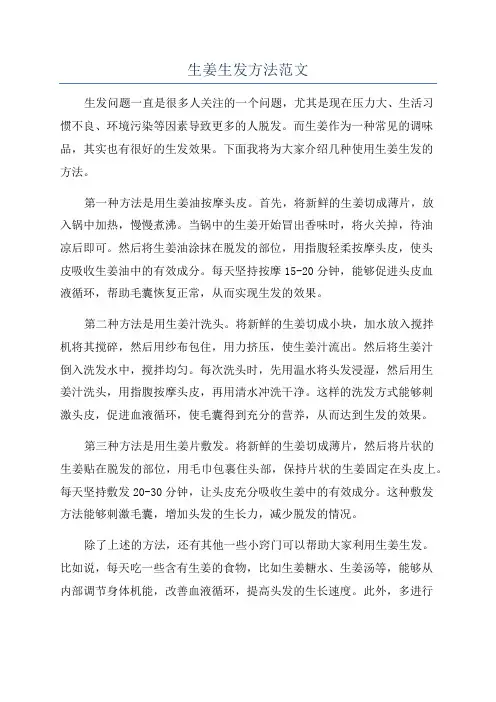 生姜生发方法范文