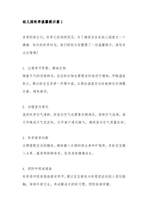 幼儿园秋季温馨提示4篇