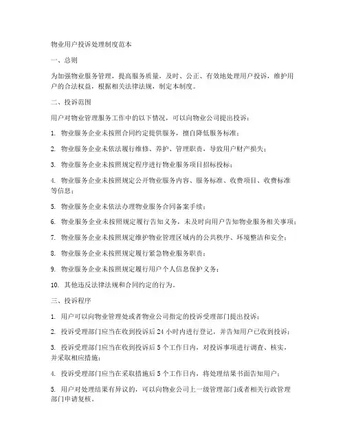 物业用户投诉处理制度范本