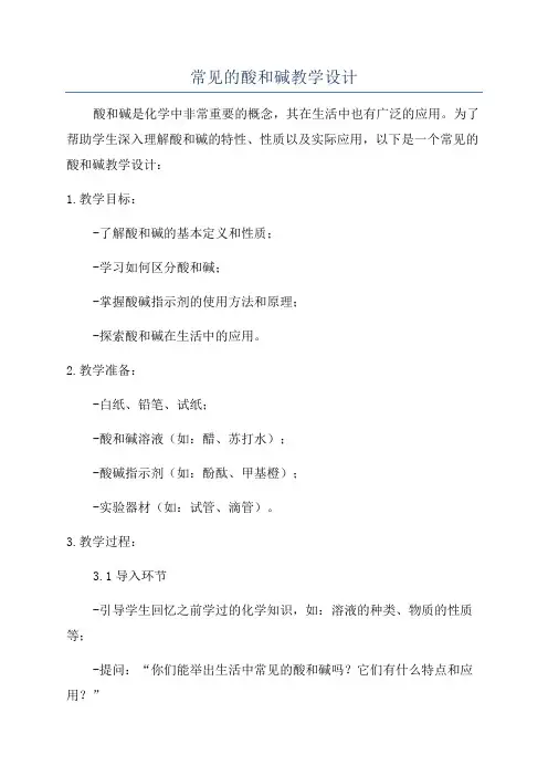 常见的酸和碱教学设计