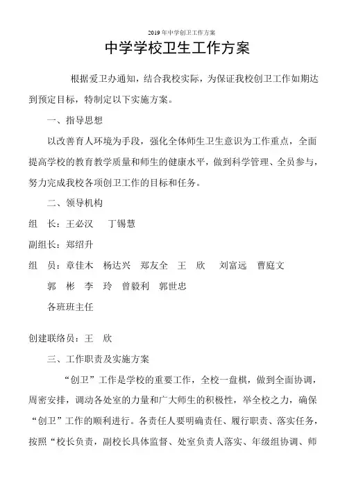 2019年中学创卫工作方案