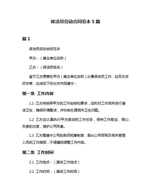 保洁员劳动合同范本5篇