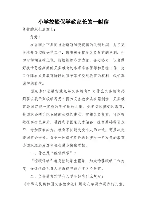 小学控辍保学致家长的一封信