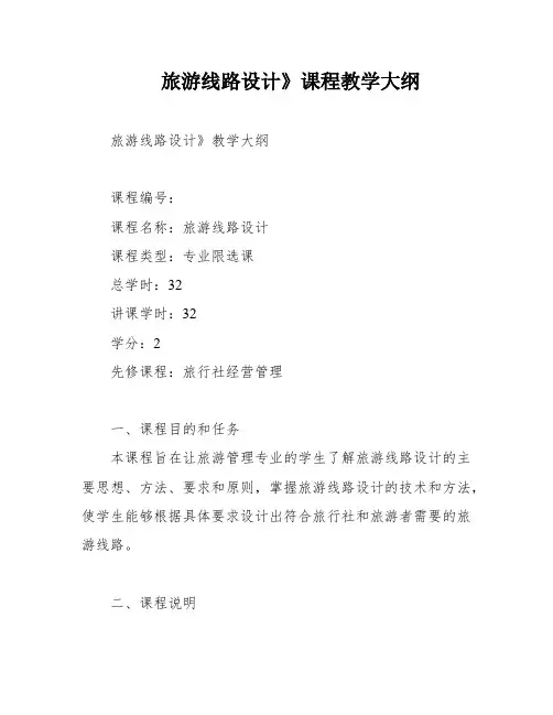 旅游线路设计》课程教学大纲