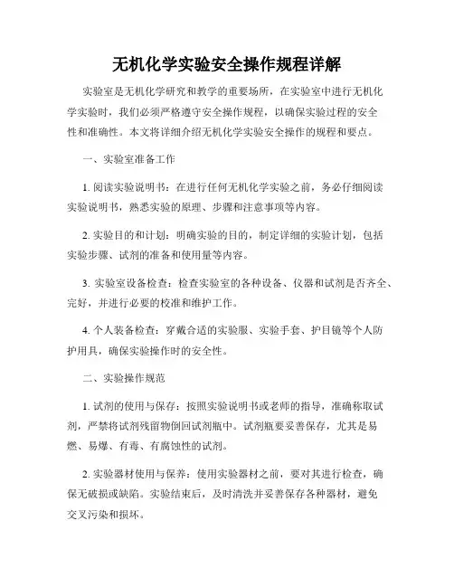 无机化学实验安全操作规程详解