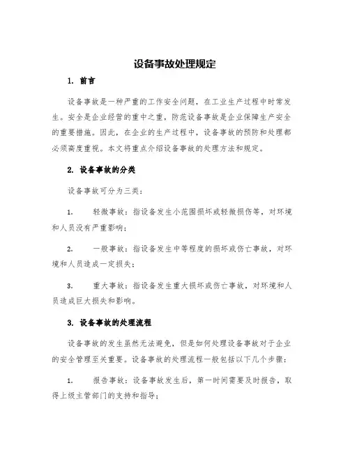 设备事故处理规定