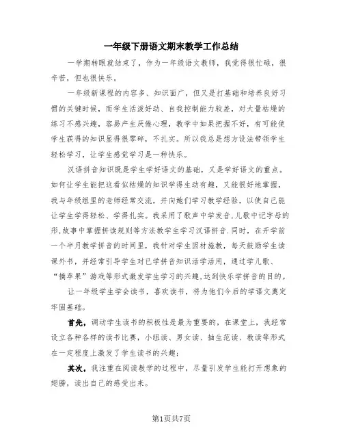 一年级下册语文期末教学工作总结(4篇)