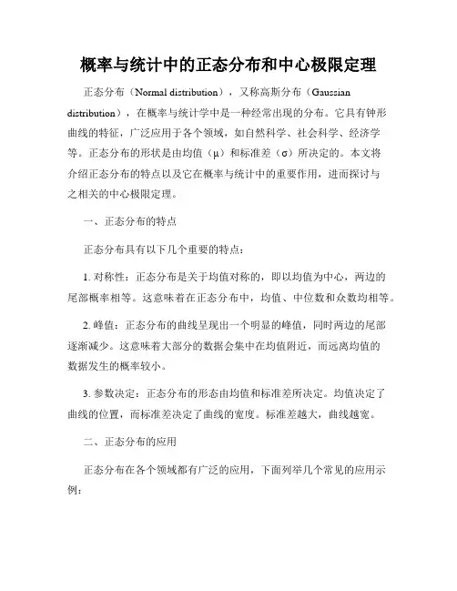 概率与统计中的正态分布和中心极限定理