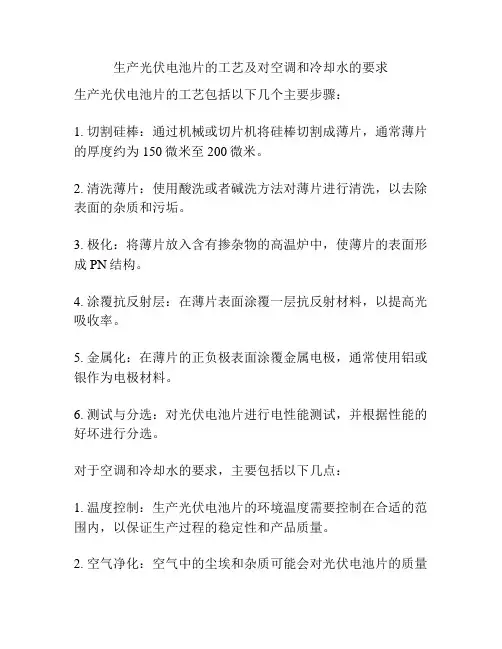 生产光伏电池片的工艺及对空调和冷却水的要求