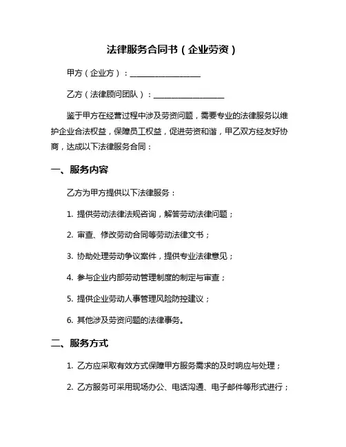 法律服务合同书(企业劳资)