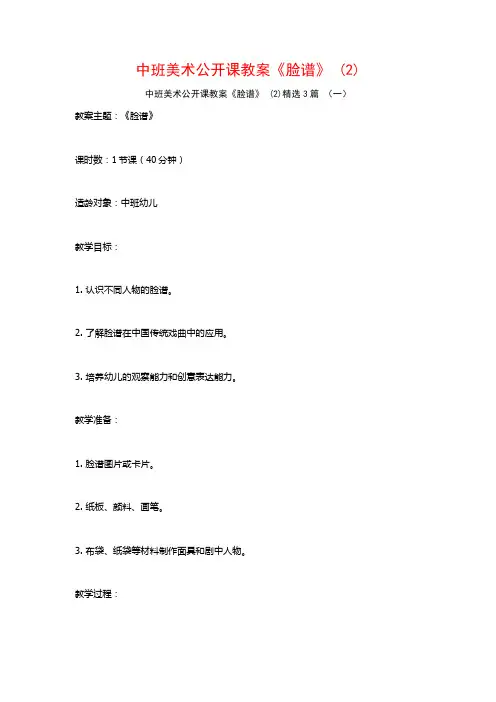 中班美术公开课教案《脸谱》 (2)3篇
