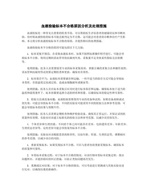 血液检验标本不合格原因分析及处理措施