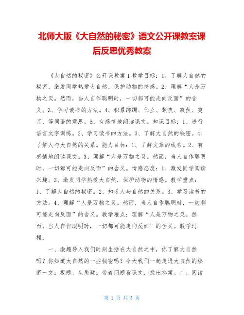 北师大版《大自然的秘密》语文公开课教案课后反思优秀教案