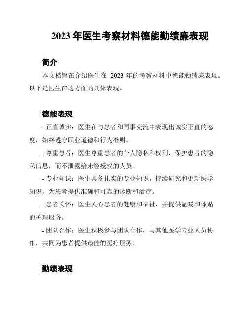 2023年医生考察材料德能勤绩廉表现