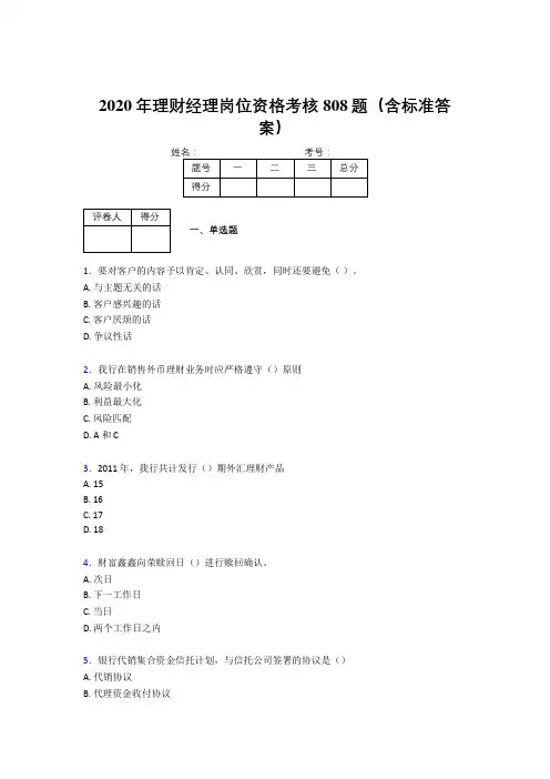 精编2020理财经理资格测试题库808题(含标准答案)