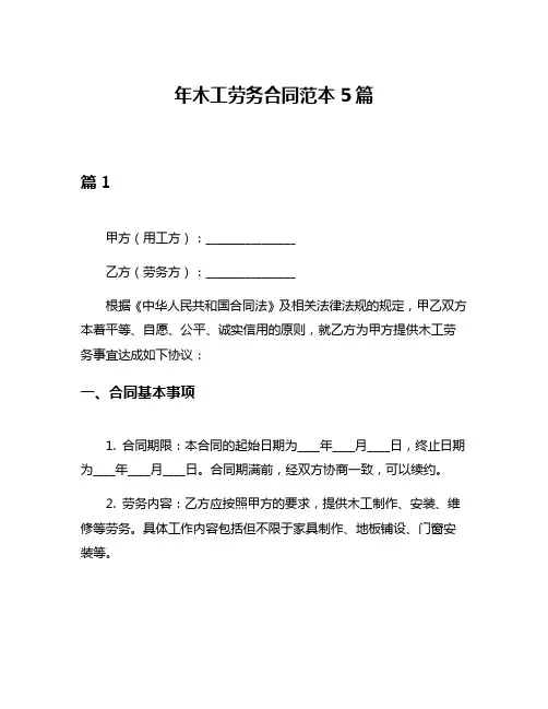 年木工劳务合同范本5篇