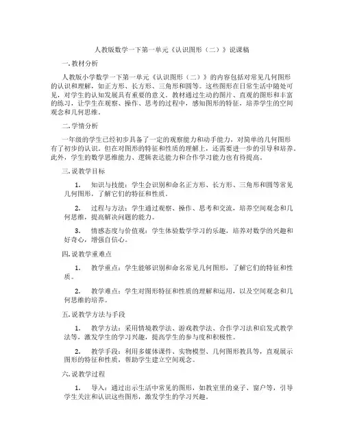 人教版数学一下第一单元《认识图形(二)》说课稿