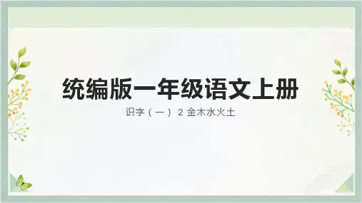 2024年秋一年级上册2金木水火土 课件(共25张PPT)
