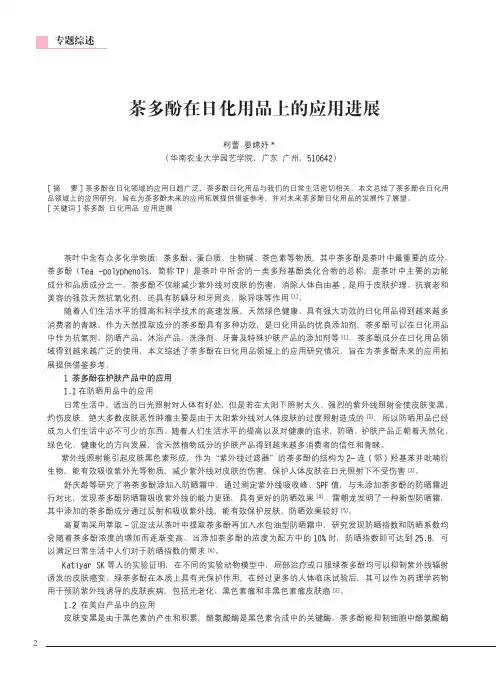 茶多酚在日化用品上的应用进展