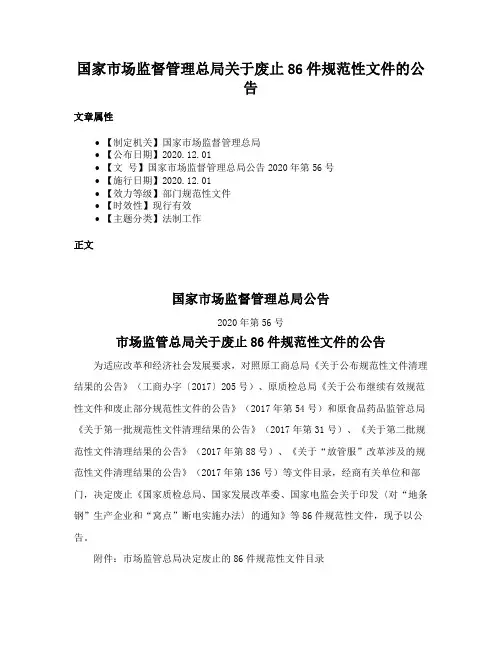 国家市场监督管理总局关于废止86件规范性文件的公告