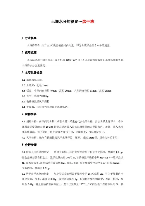 土壤水分的测定--烘干法