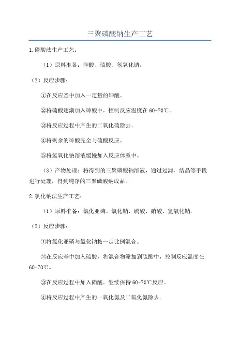 三聚磷酸钠生产工艺